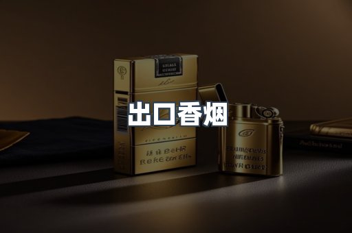 出口香烟